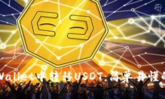 如何在tpWallet中转移USDT：
