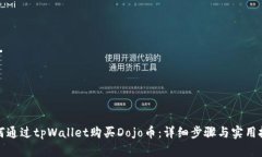 如何通过tpWallet购买Dojo币