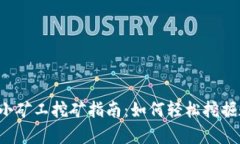 tpWallet小矿工挖矿指南：如