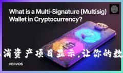 tpWallet如何取消资产项目显