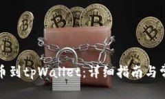如何快速充币到tpWallet：详